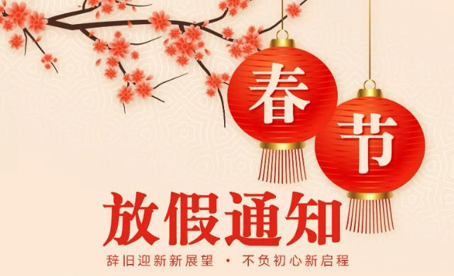 关于家好软件2021年春节放假通知